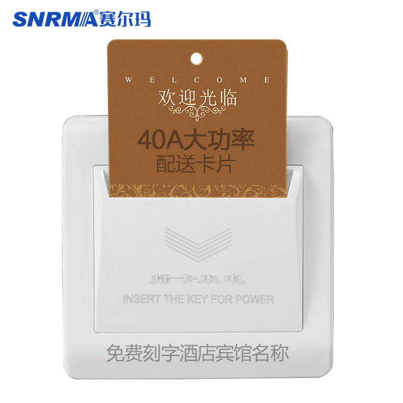 赛尔玛（SNRMA）宾馆插卡取电开关 酒店40A任意卡三线取电开关带延时 白色