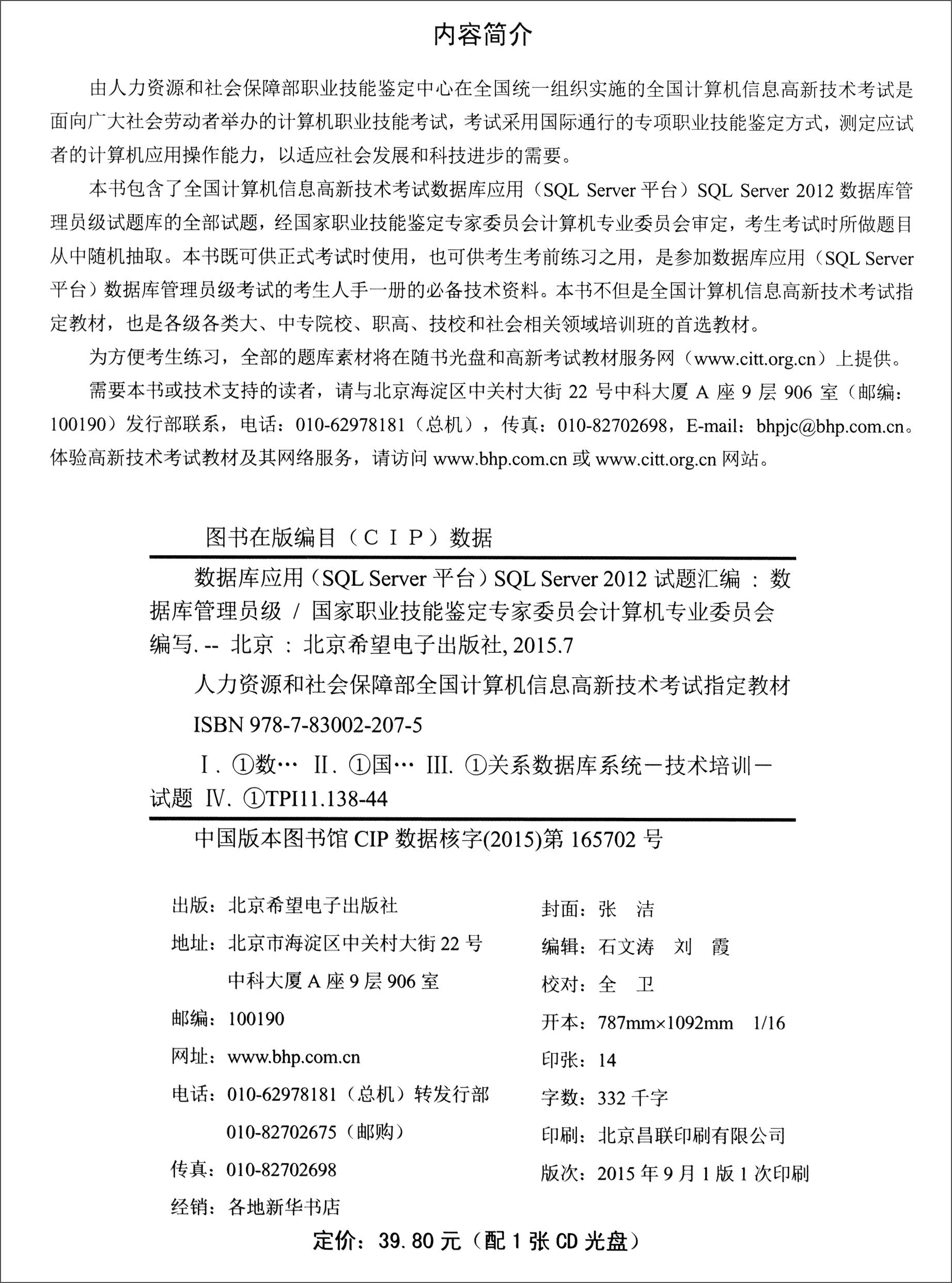 数据库应用（SQL Server平台）SQL Server2012试题汇编（数据库管理员级 附光盘）详情图