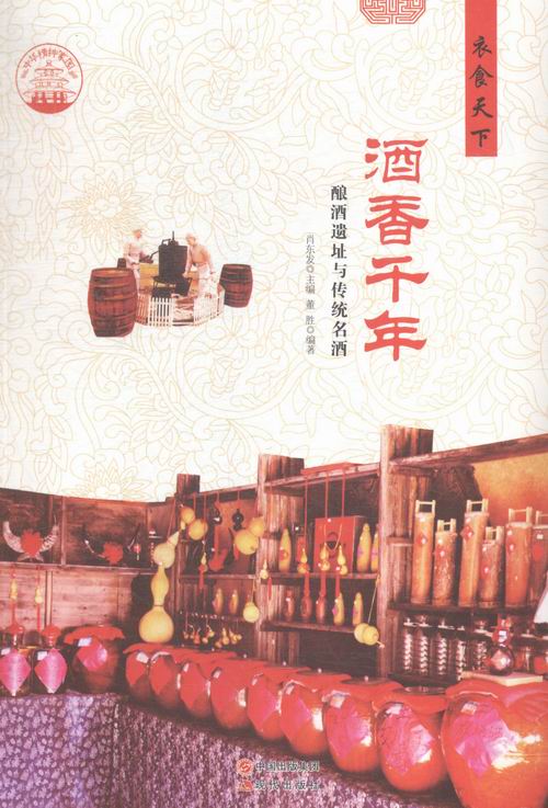 酒香千年：酿酒遗址与传统名酒 艺术 书籍