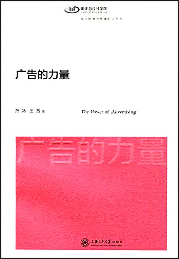 广告的力量/文化创意与传播前沿丛书