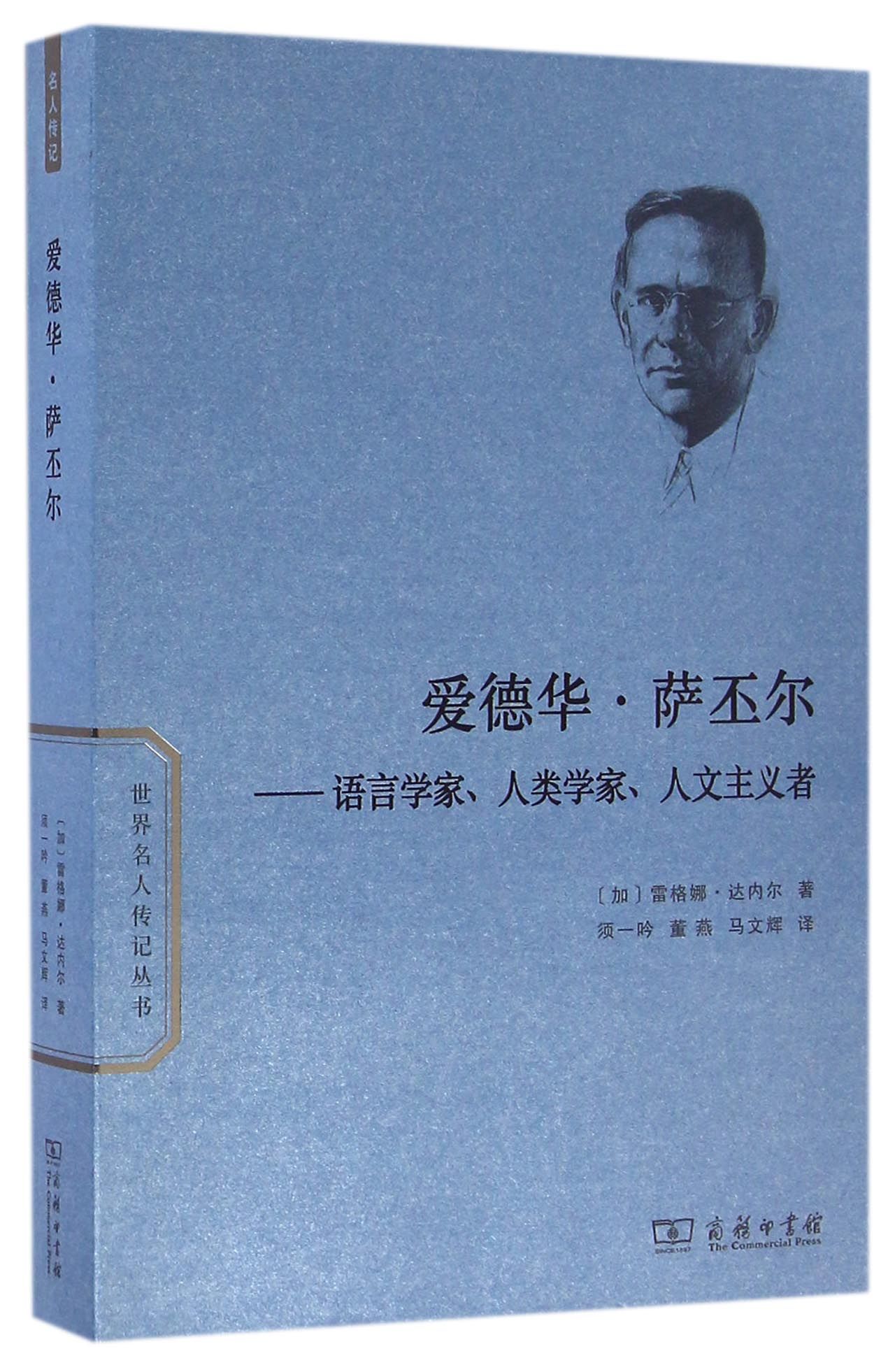 爱德华·萨丕尔:语言学家,人类学家,人文主义者/世界名人传记