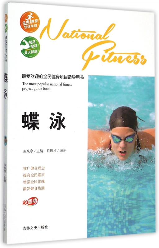 蝶泳(彩图版)/*受欢迎的全民健身项目指导用书