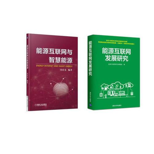 能源互联网发展研究+能源互联网与智慧能源