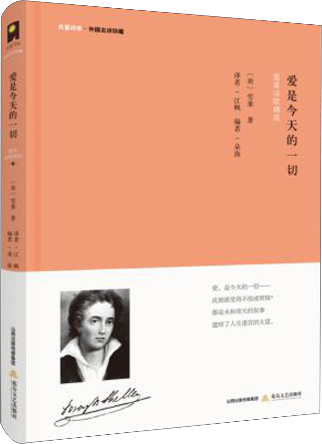 雪莱诗歌精选-天星诗库·外国名诗珍藏:爱