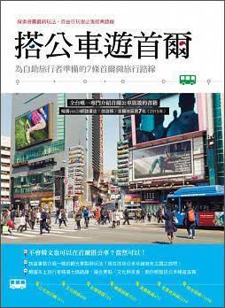 搭公交车游首尔：为自助旅行者准备的７条首尔微旅行路线