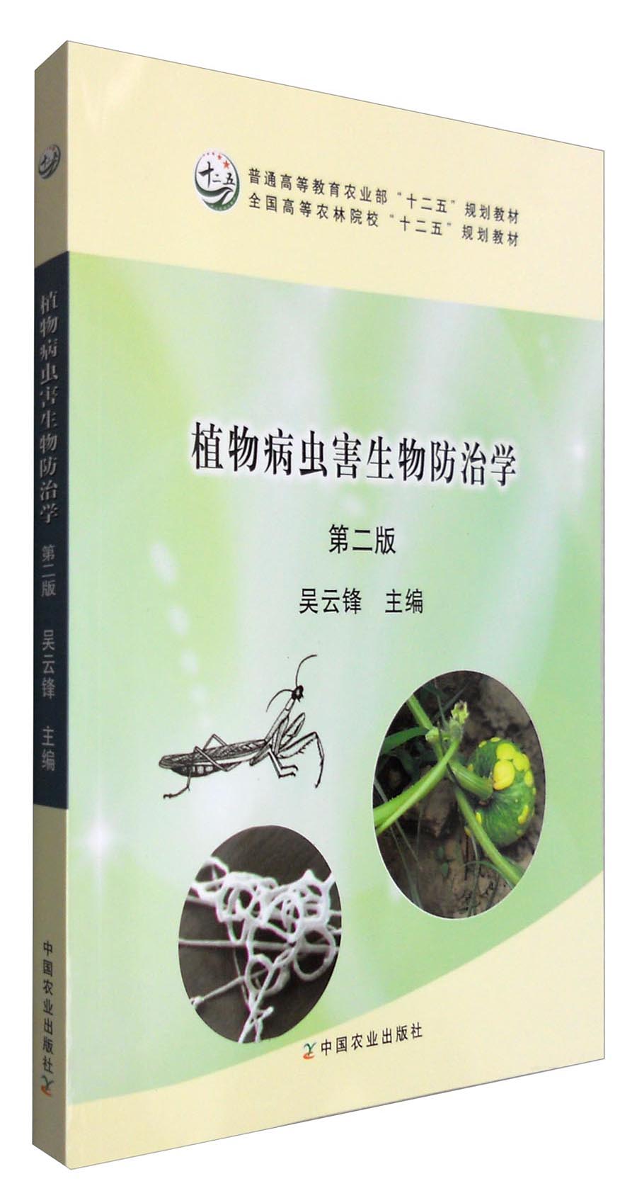 植物病虫害生物防治学（第二版）