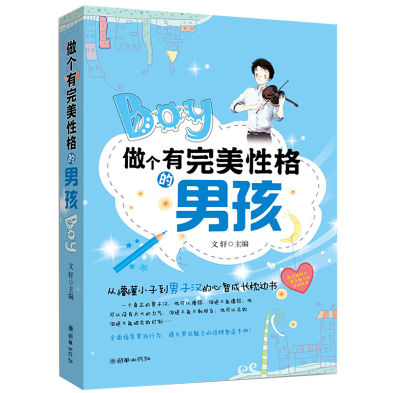 做个有完美性格的男孩小学生中学生励志朝华心理学培养男孩子看的书儿童早教育儿百科全书课外书7-10-1