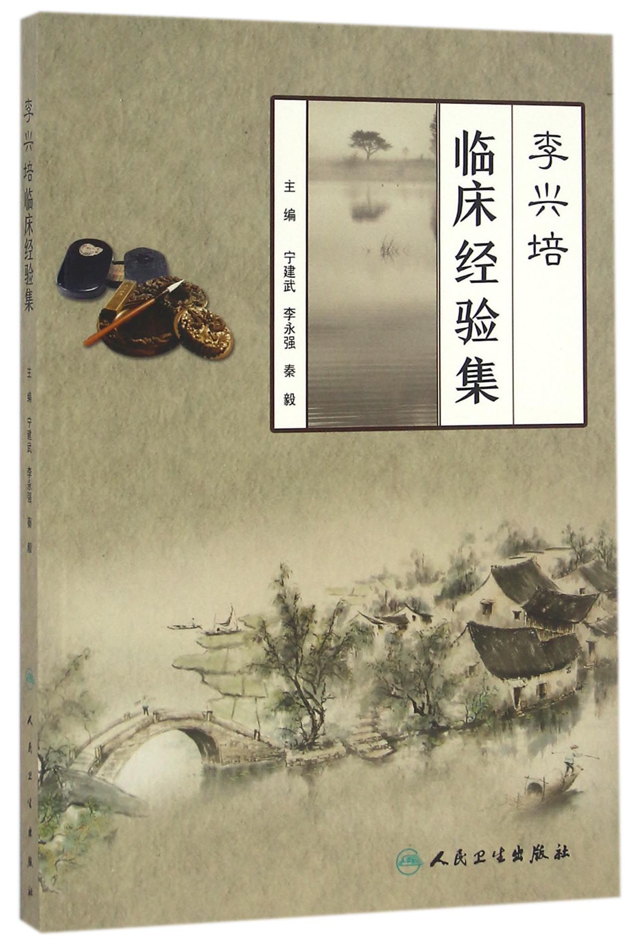 李兴培临床经验集