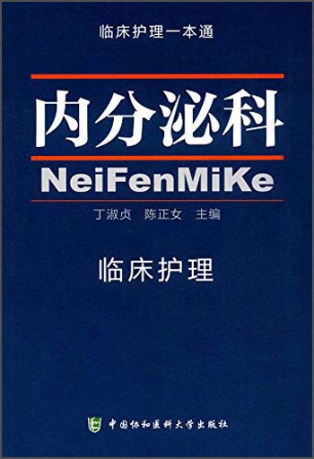 临床护理一本通：内分泌科临床护理