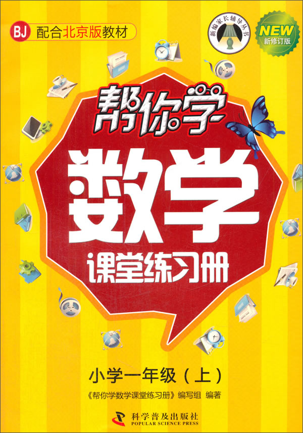 帮你学数学课堂练习册（小学一年级上）BJ北京版