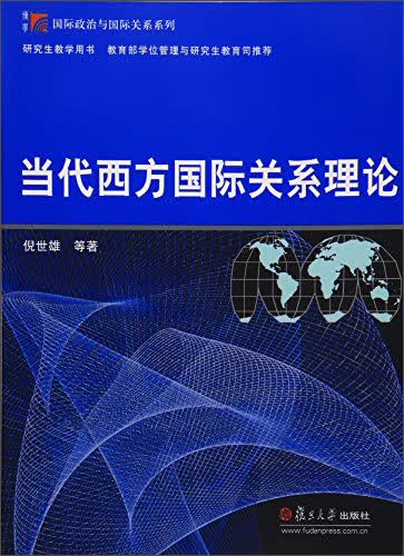 当代西方国际关系理论