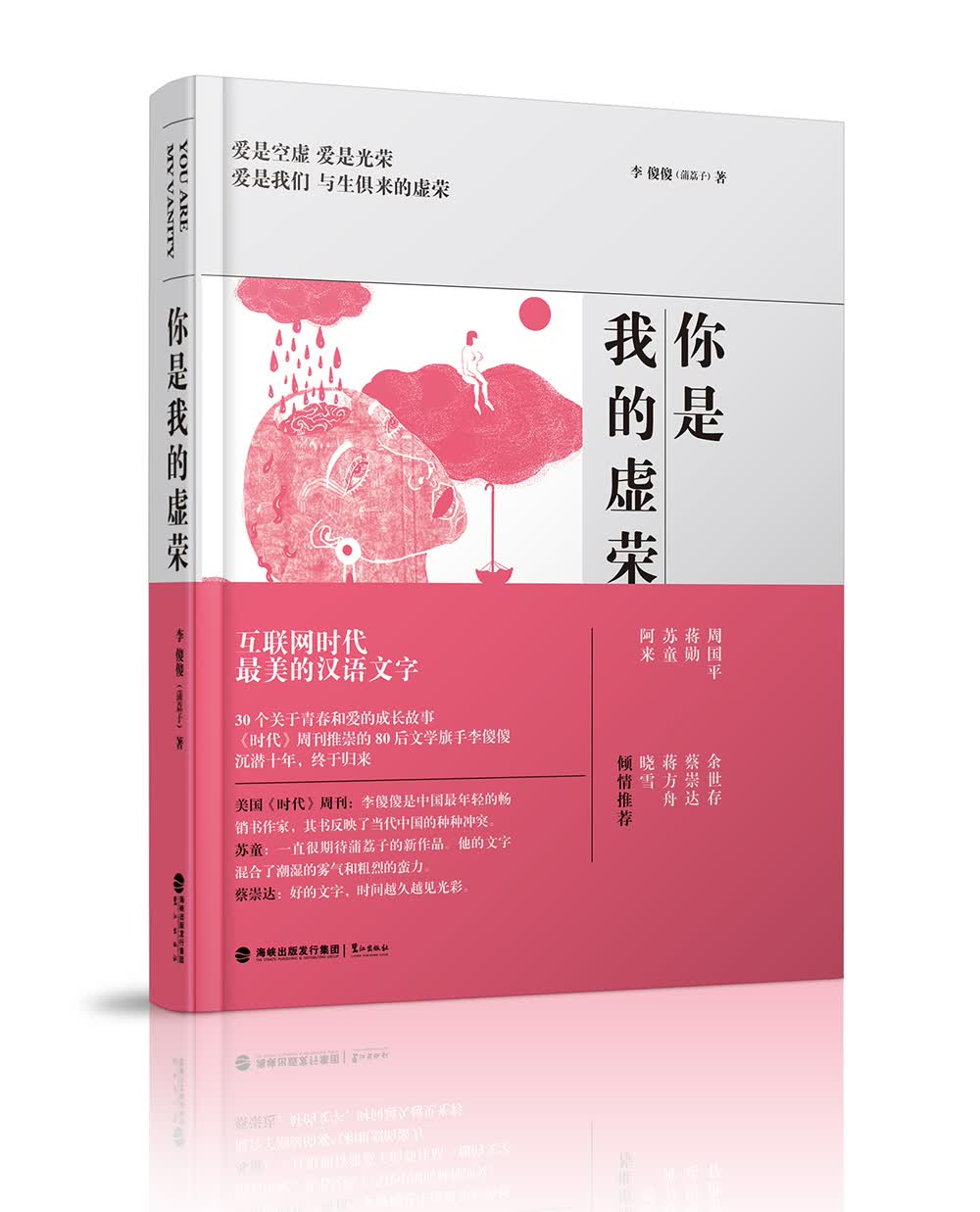 你是我的虚荣
