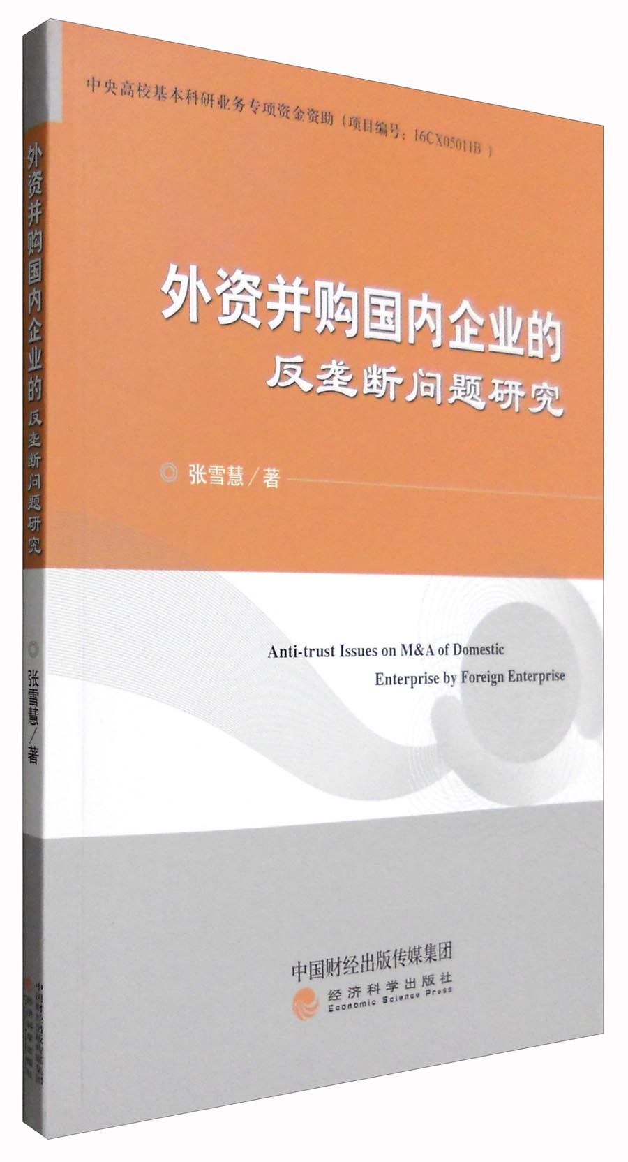外资并购国内企业的反垄断问题研究