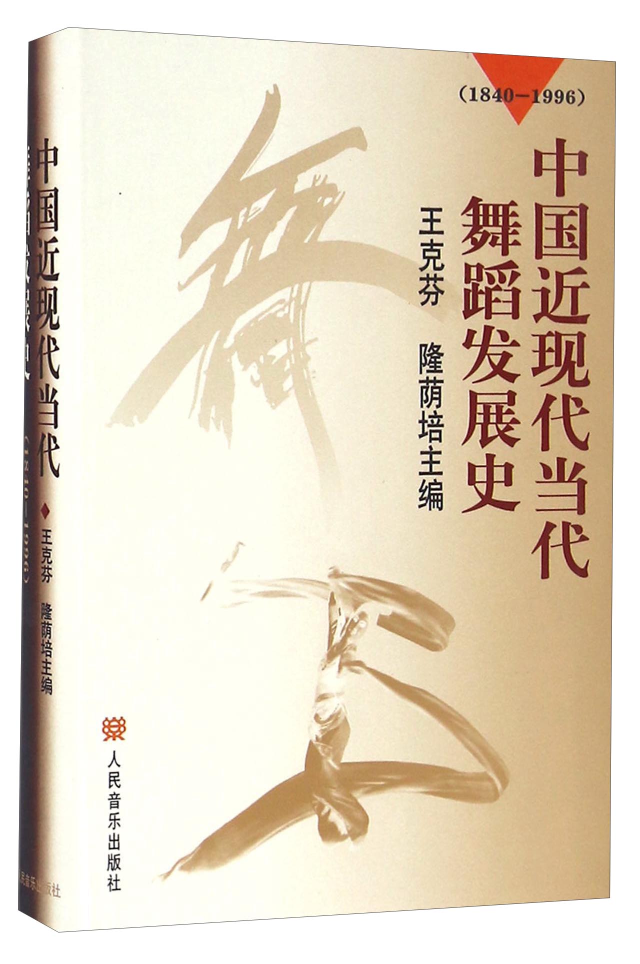 中国近现代当代舞蹈发展史（1840-1996）