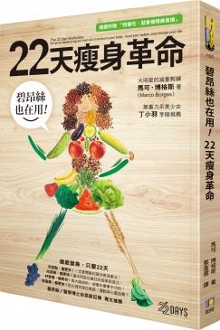碧昂絲也在用! 22天瘦身革命 (附照著吃, 就會瘦精美食譜)