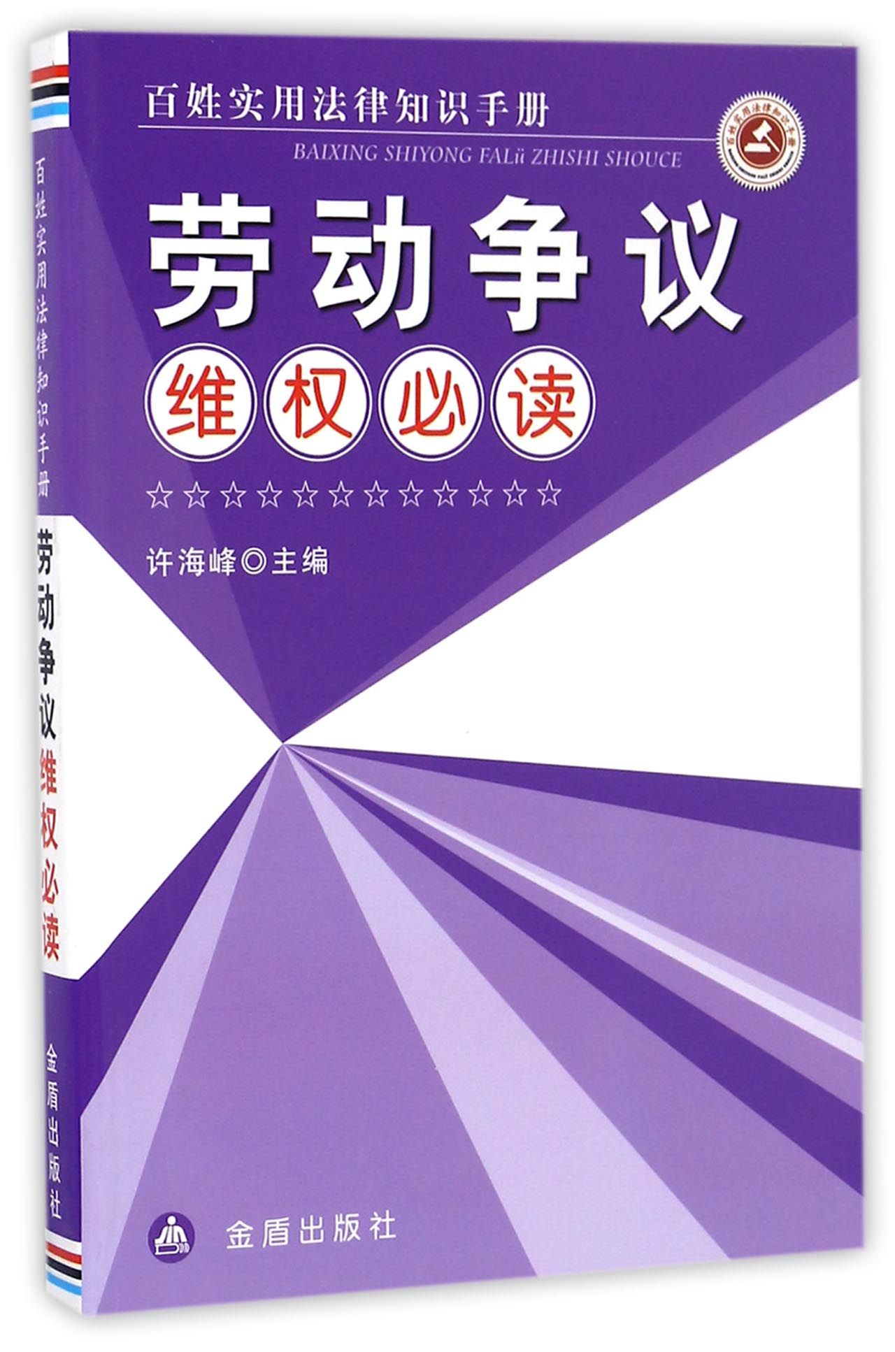 劳动争议维权必读