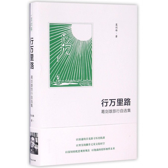 行万里路(葛剑雄旅行自选集)(精)