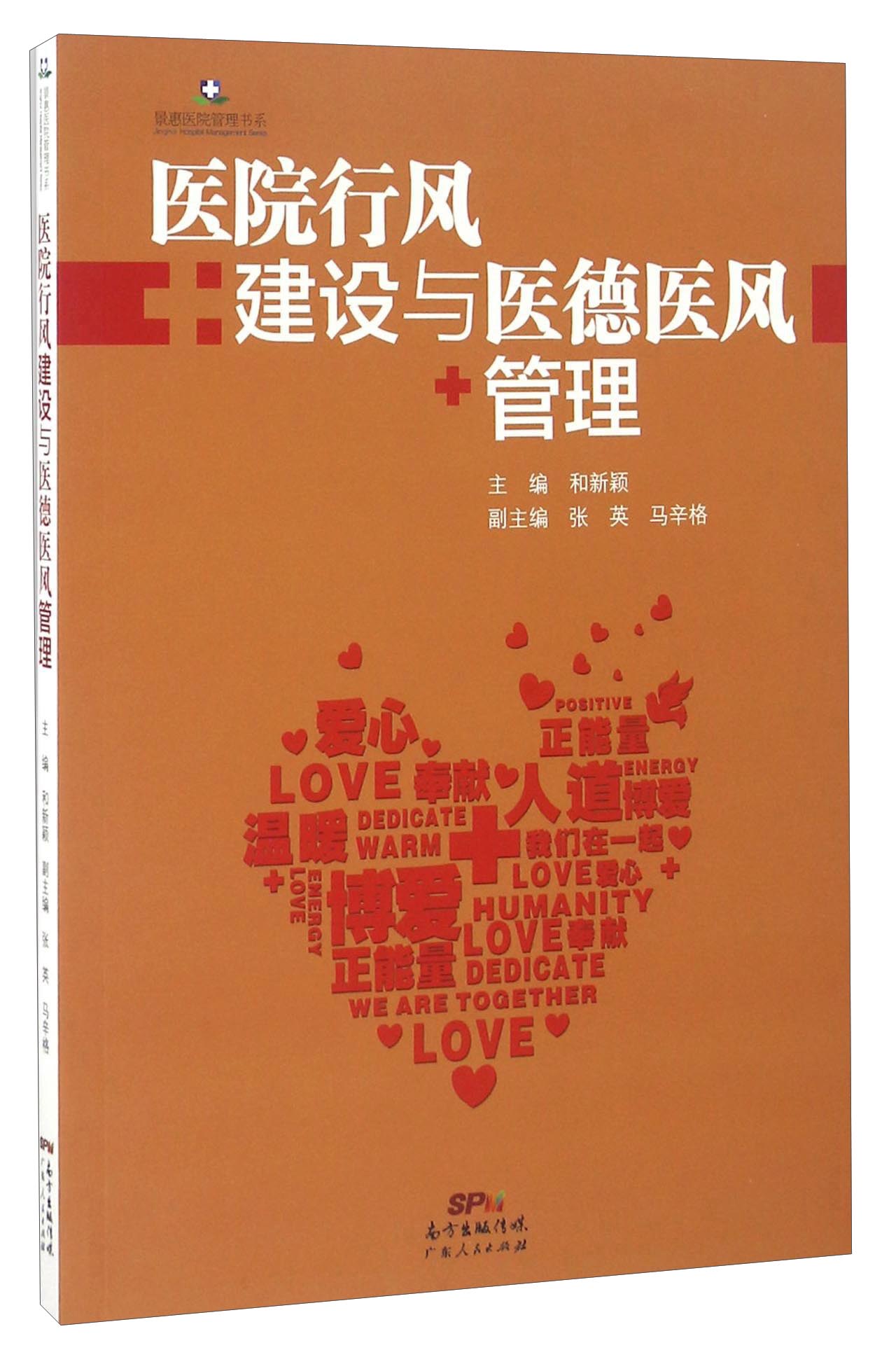 【正版书】医院行风建设与医德医风管理/景惠医院管理书系