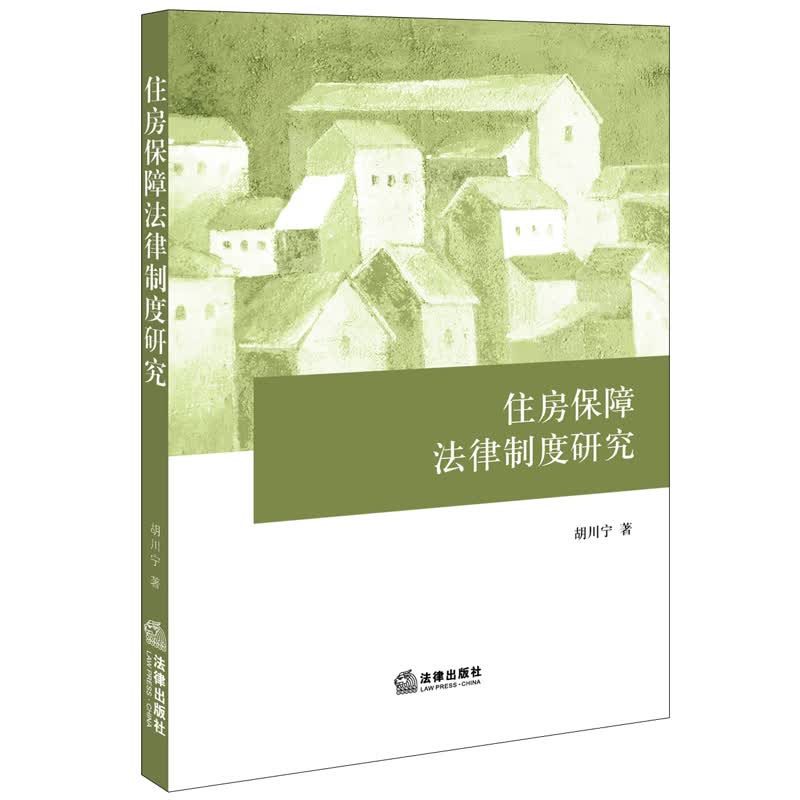 住房保障法律制度研究