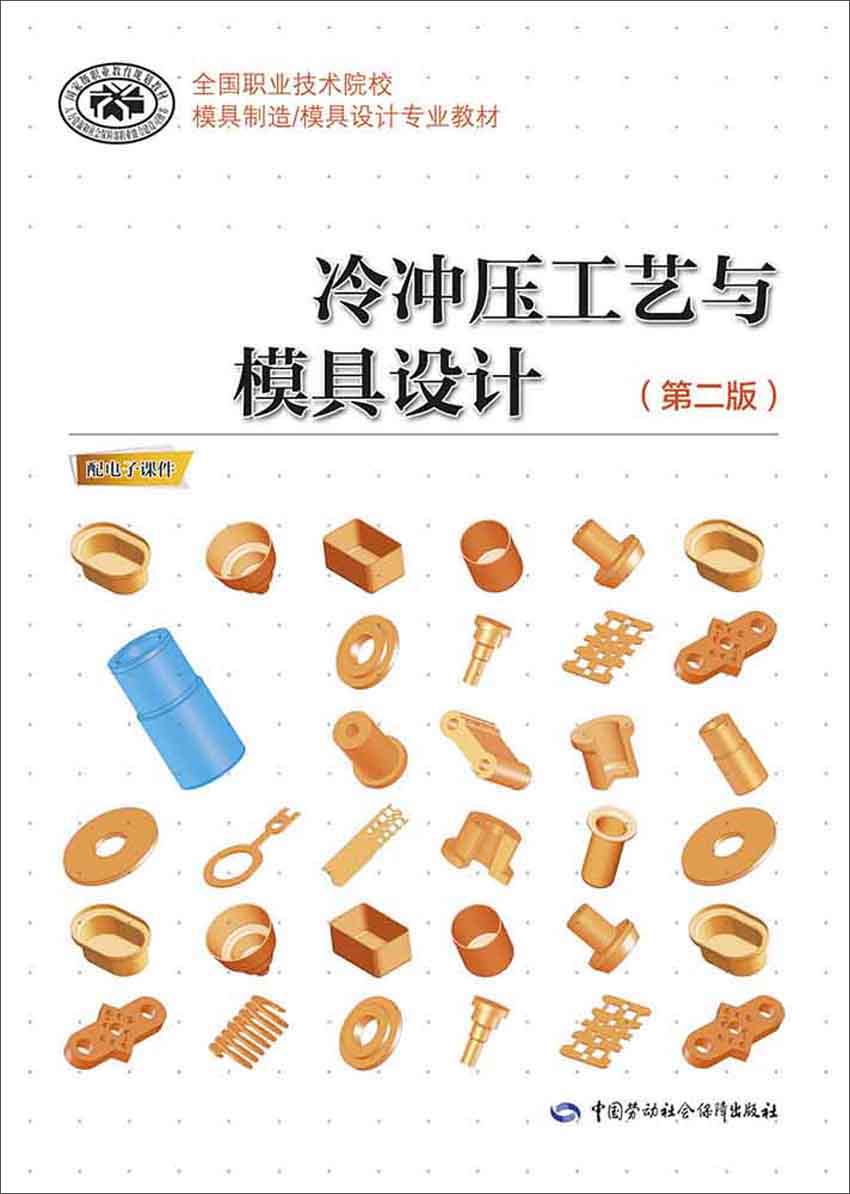 冷冲压工艺与模具设计（第二版）