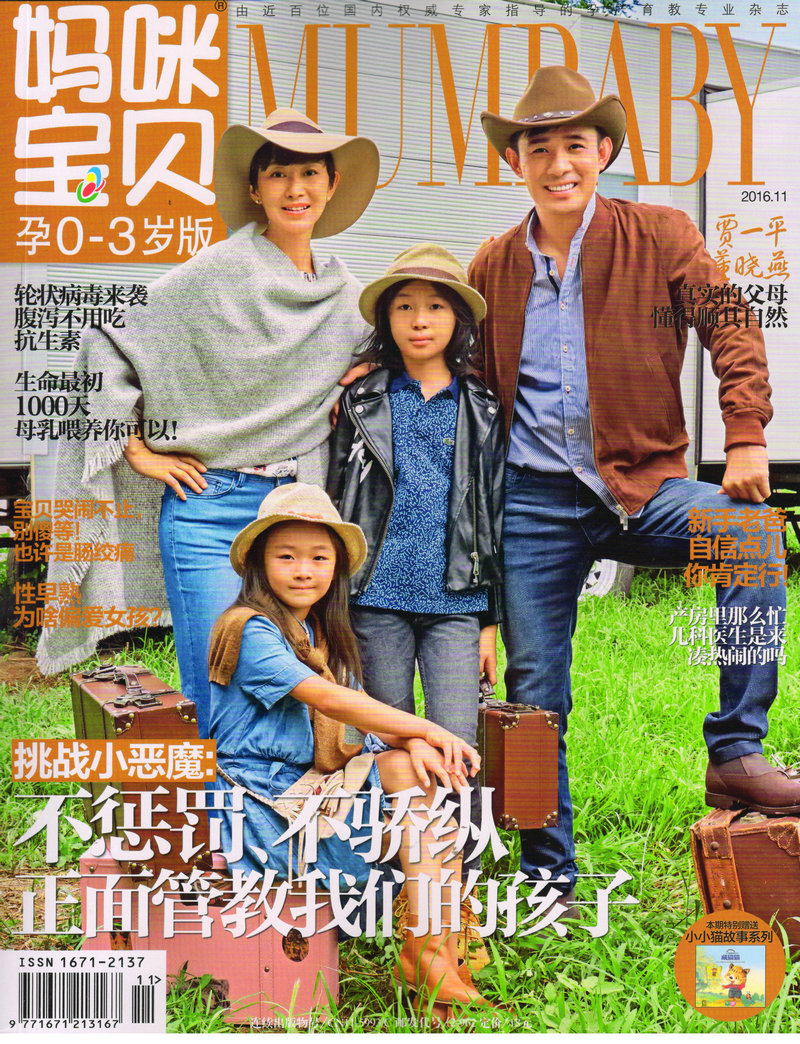 妈咪宝贝（孕0-3岁）（2016年11月号）