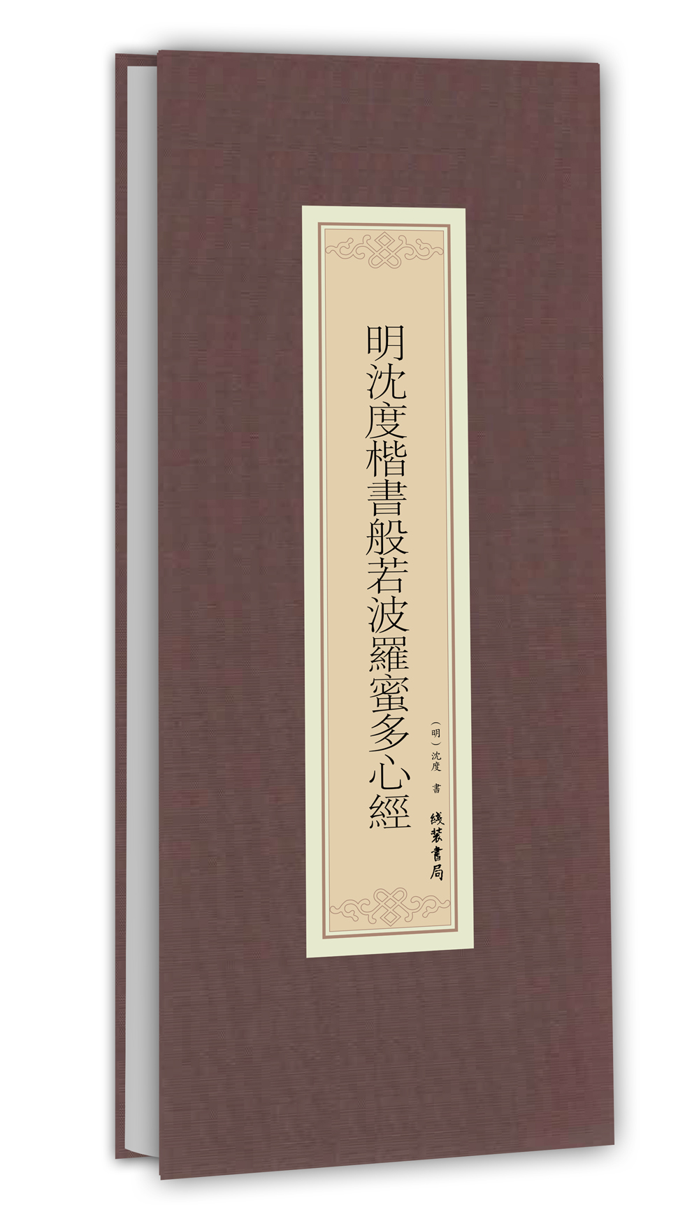 【包邮】历代名家临摹系列:明沈度楷书般若波罗蜜多心经