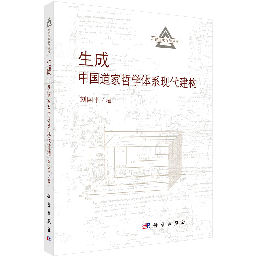 生成：中国道家哲学体系现代建构