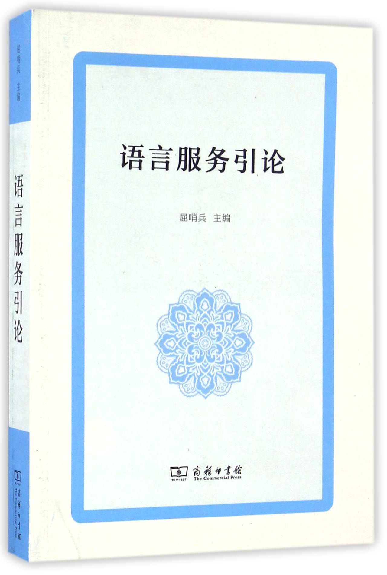 语言服务引论