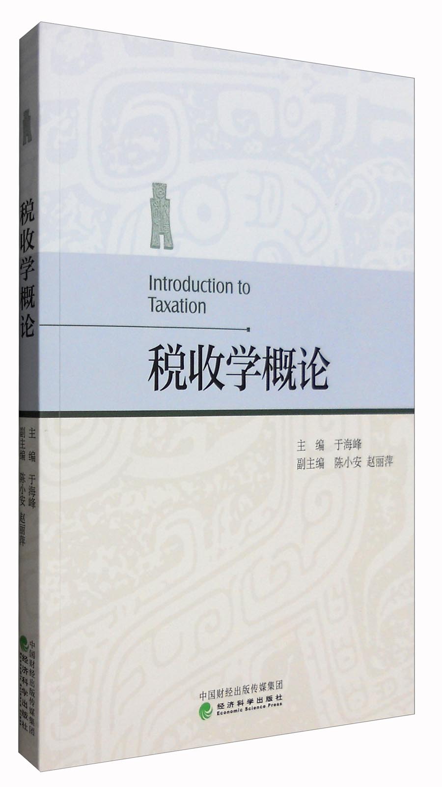 税收学概论