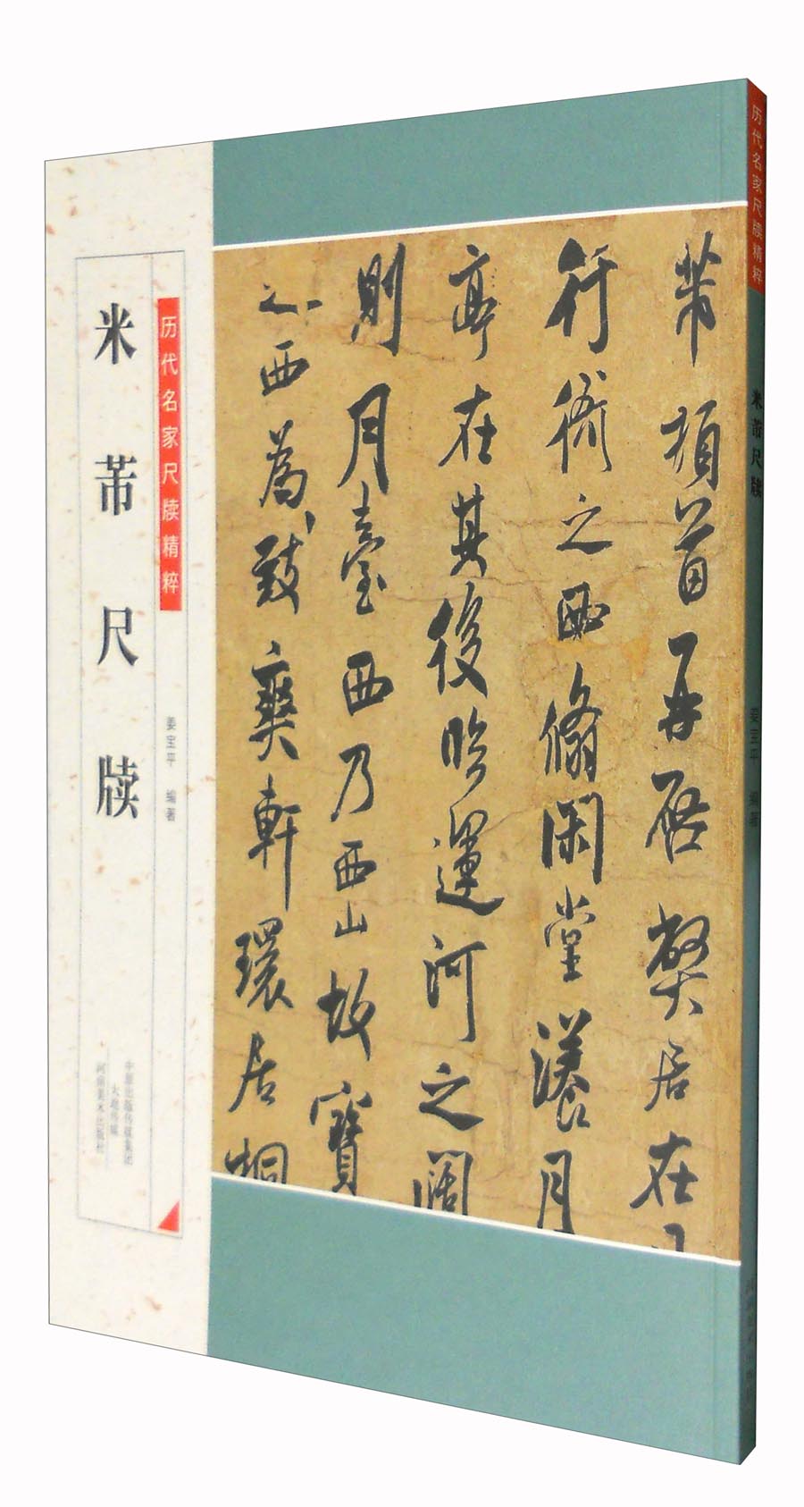 米芾尺牍/历代名家尺牍精粹