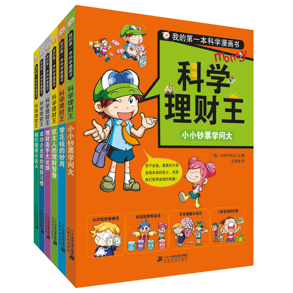 我的第一本科学漫画书.科学理财王（套装共6册）