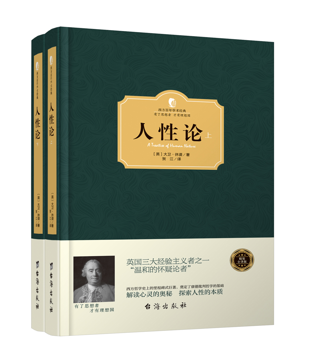 人性论(套装共2册)