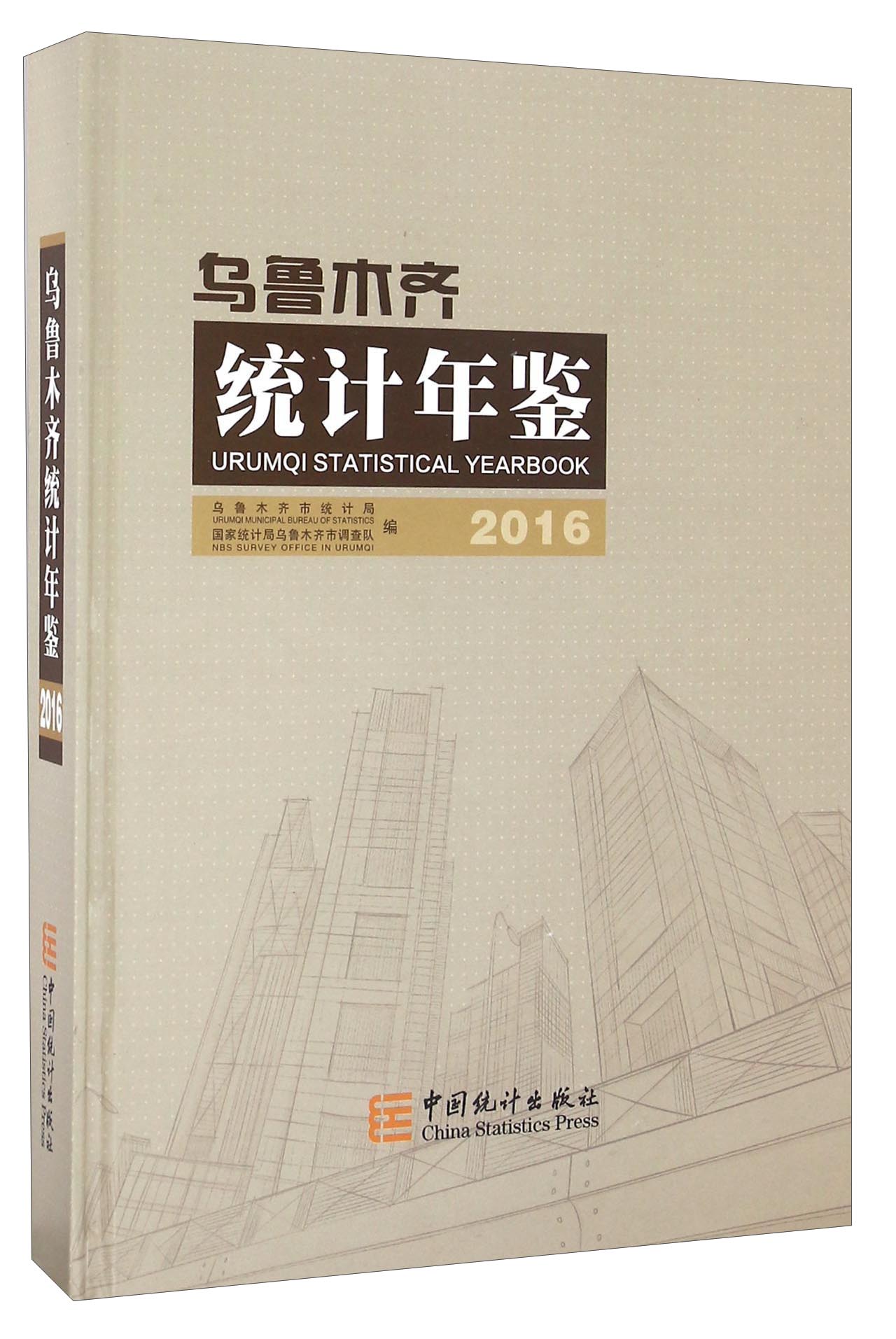乌鲁木齐统计年鉴（2016）