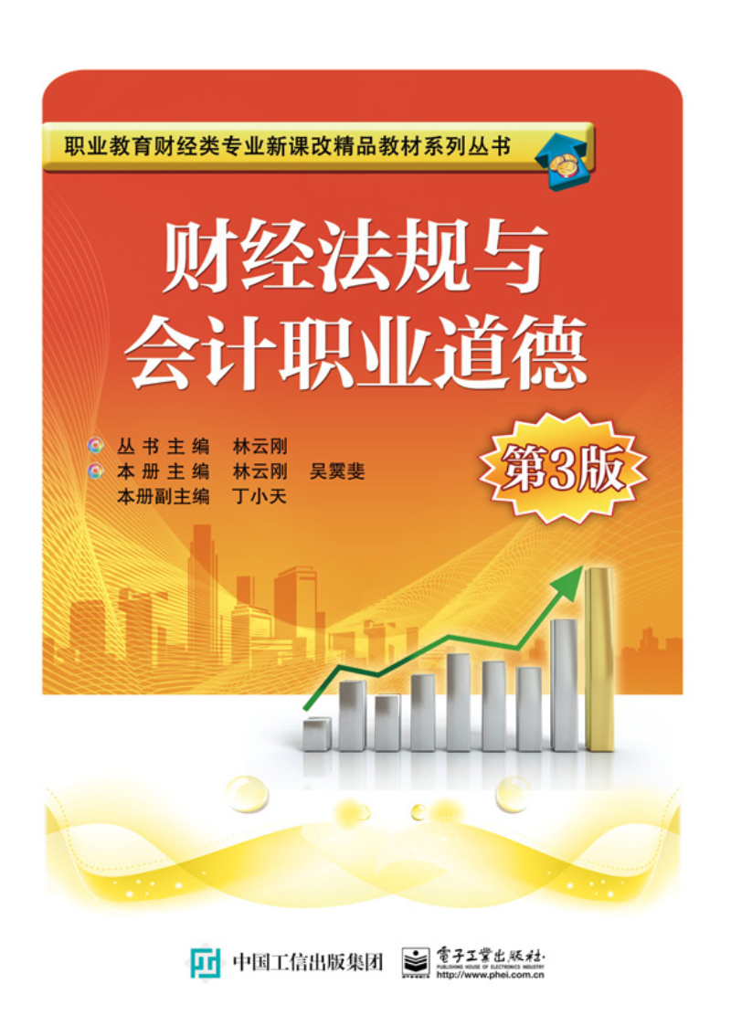 财经法规与会计职业道德（第3版）