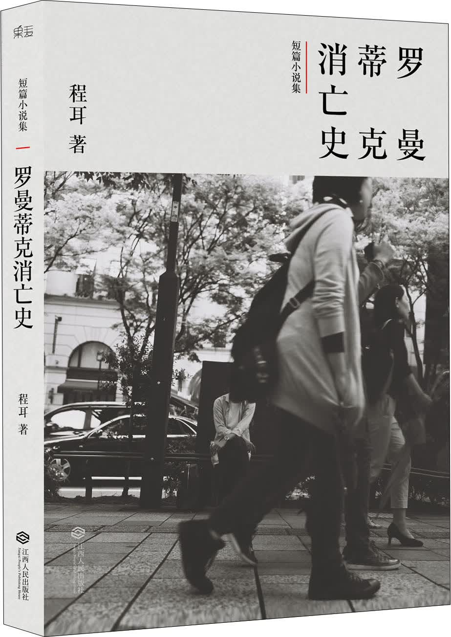 罗曼蒂克消亡史 9787210075073
