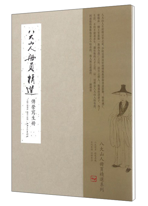 八大山人册页精选：传綮写生册