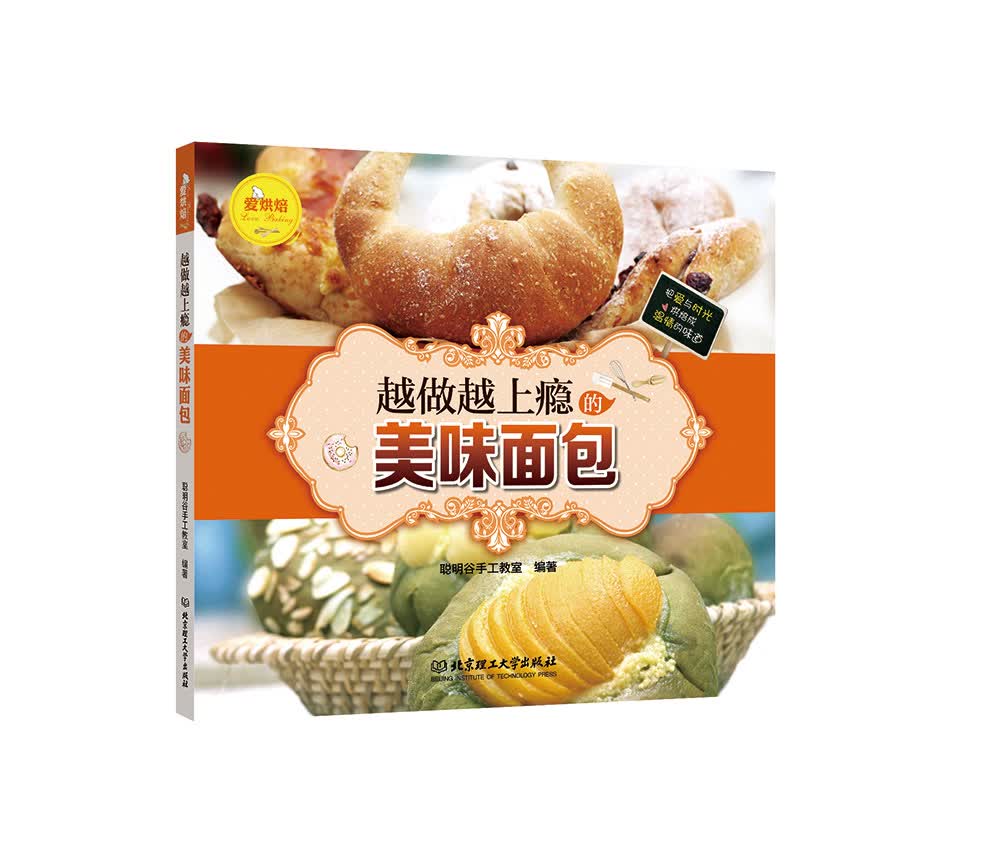 爱烘焙：越做越上瘾的美味面包