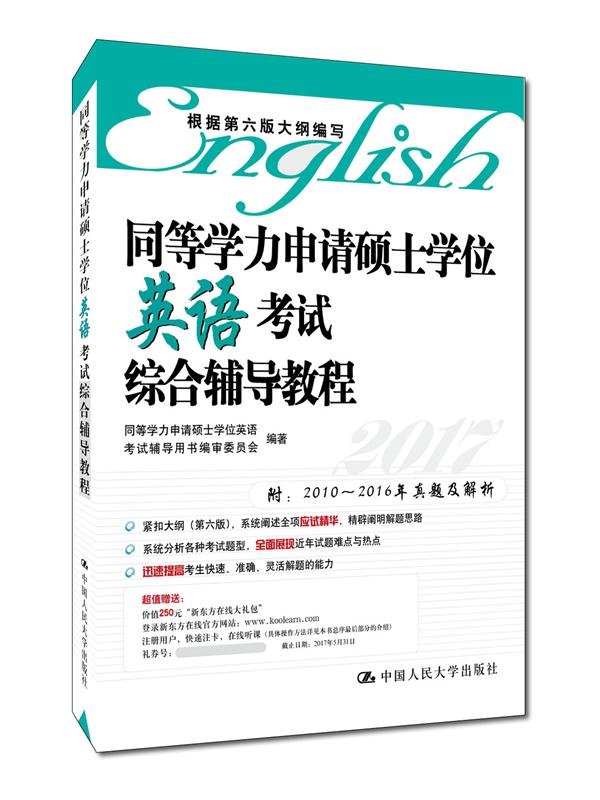同等学力申请硕士学位英语考试综合辅导教程