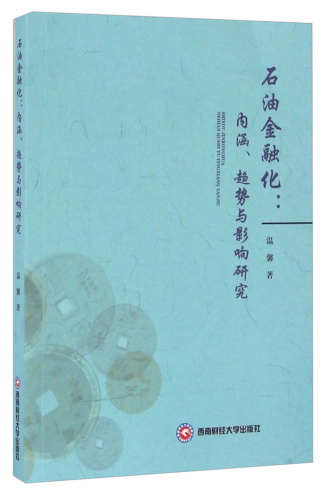 石油金融化 内涵趋势与影响研究
