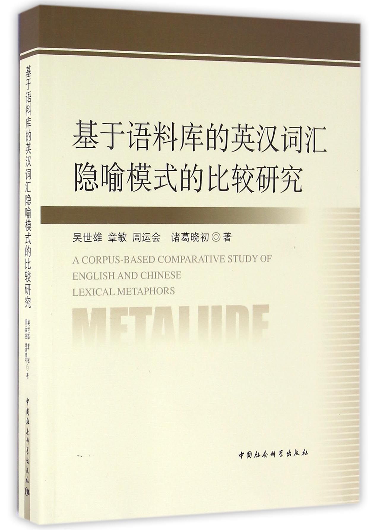 基于语料库的英汉词汇隐喻模式的比较研究