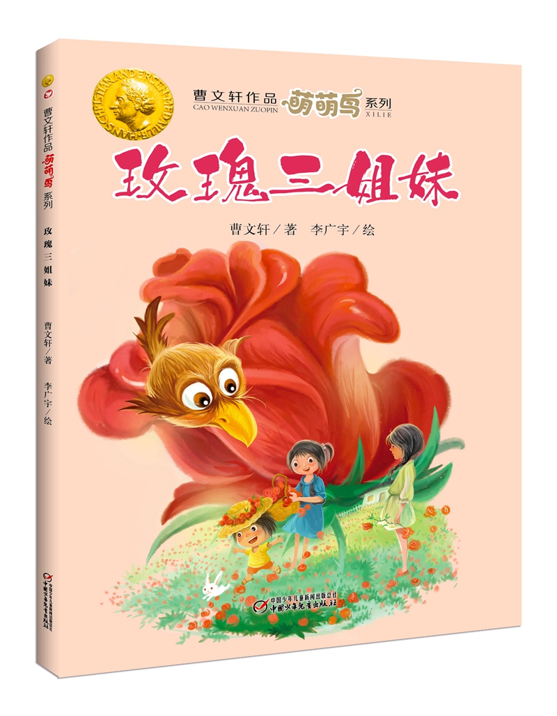 曹文轩经典作品:萌萌鸟系列·玫瑰三姐妹