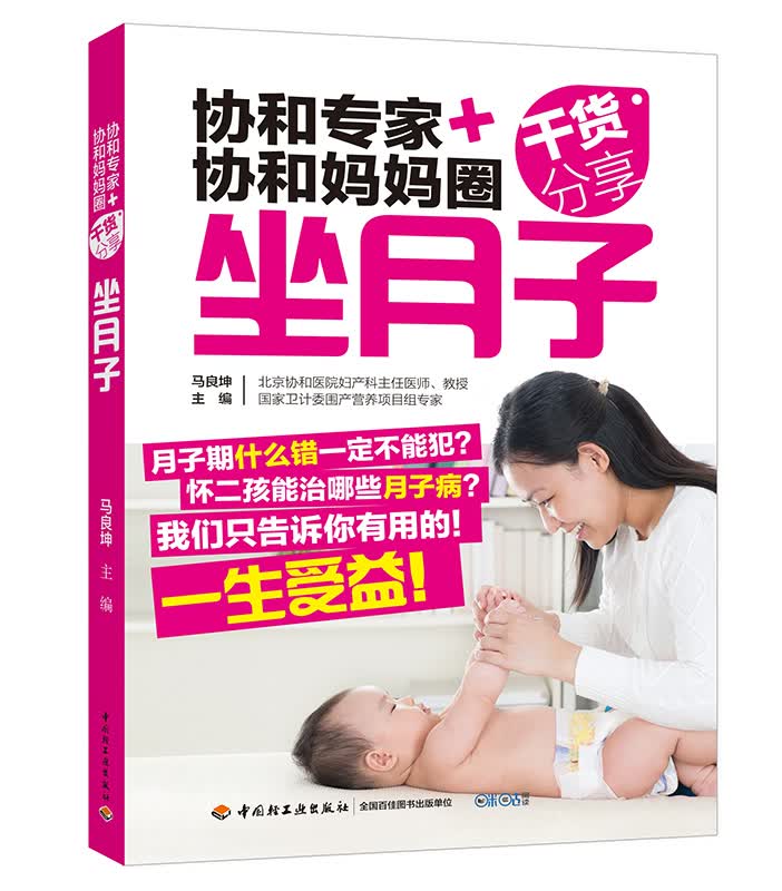 正版书籍 协和专家+协和妈妈圈干货分享（坐月子）