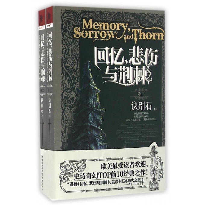 回忆悲伤与荆棘(卷2诀别石上下)
