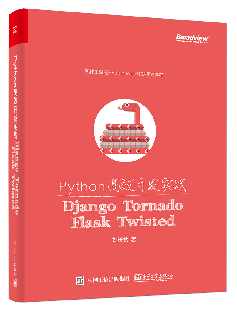 Python高效开发实战：Django、Tornado、Flask、Twisted(博文视点出品)