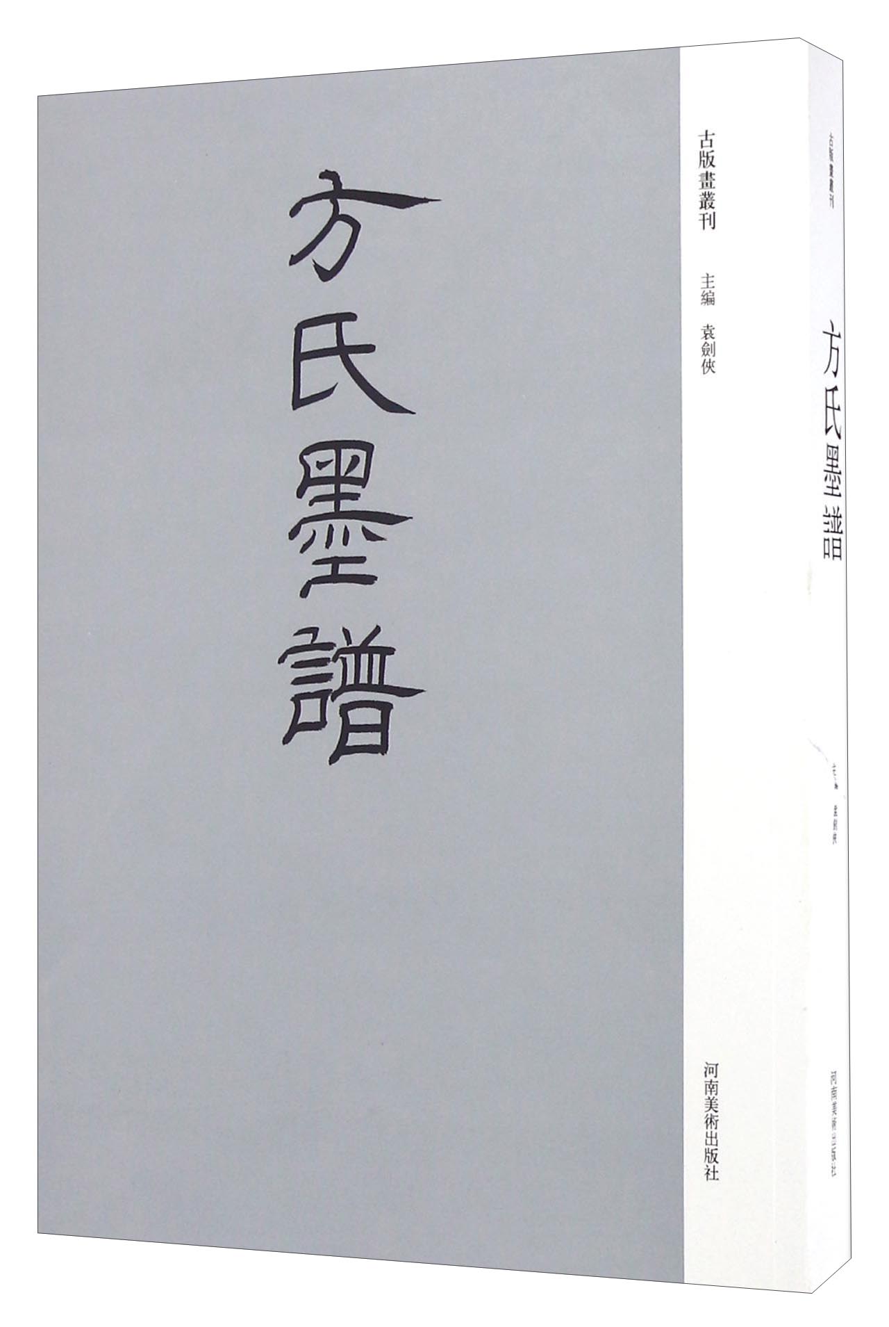 方氏墨谱