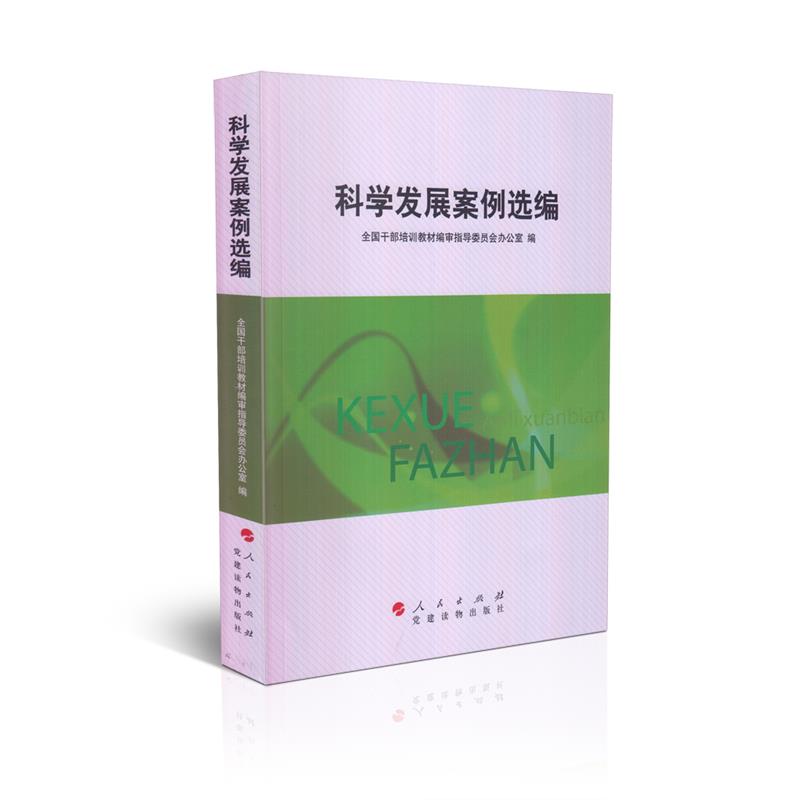 科学发展案例选编