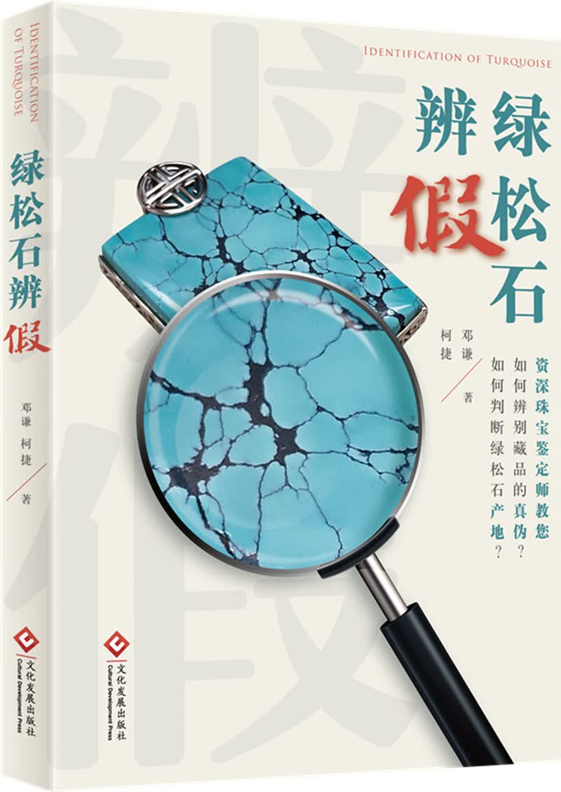 绿松石辨假