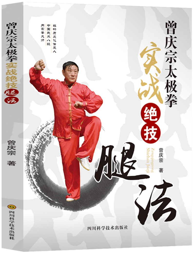 曾庆宗太极拳实战绝技：腿法