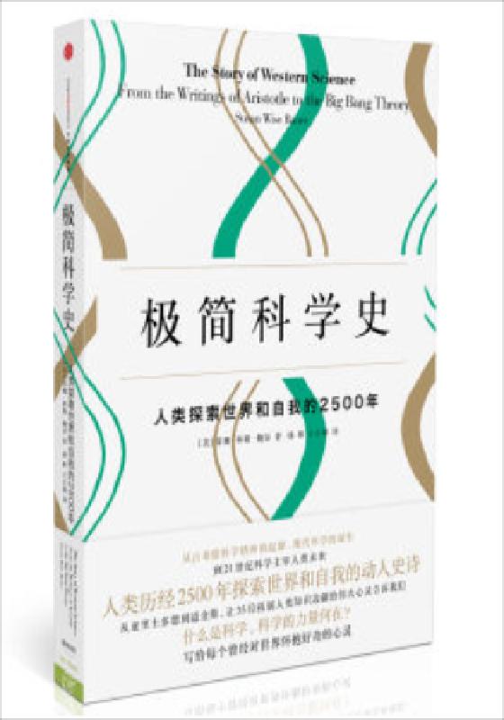 极简科学史:人类探索世界和自我的2500