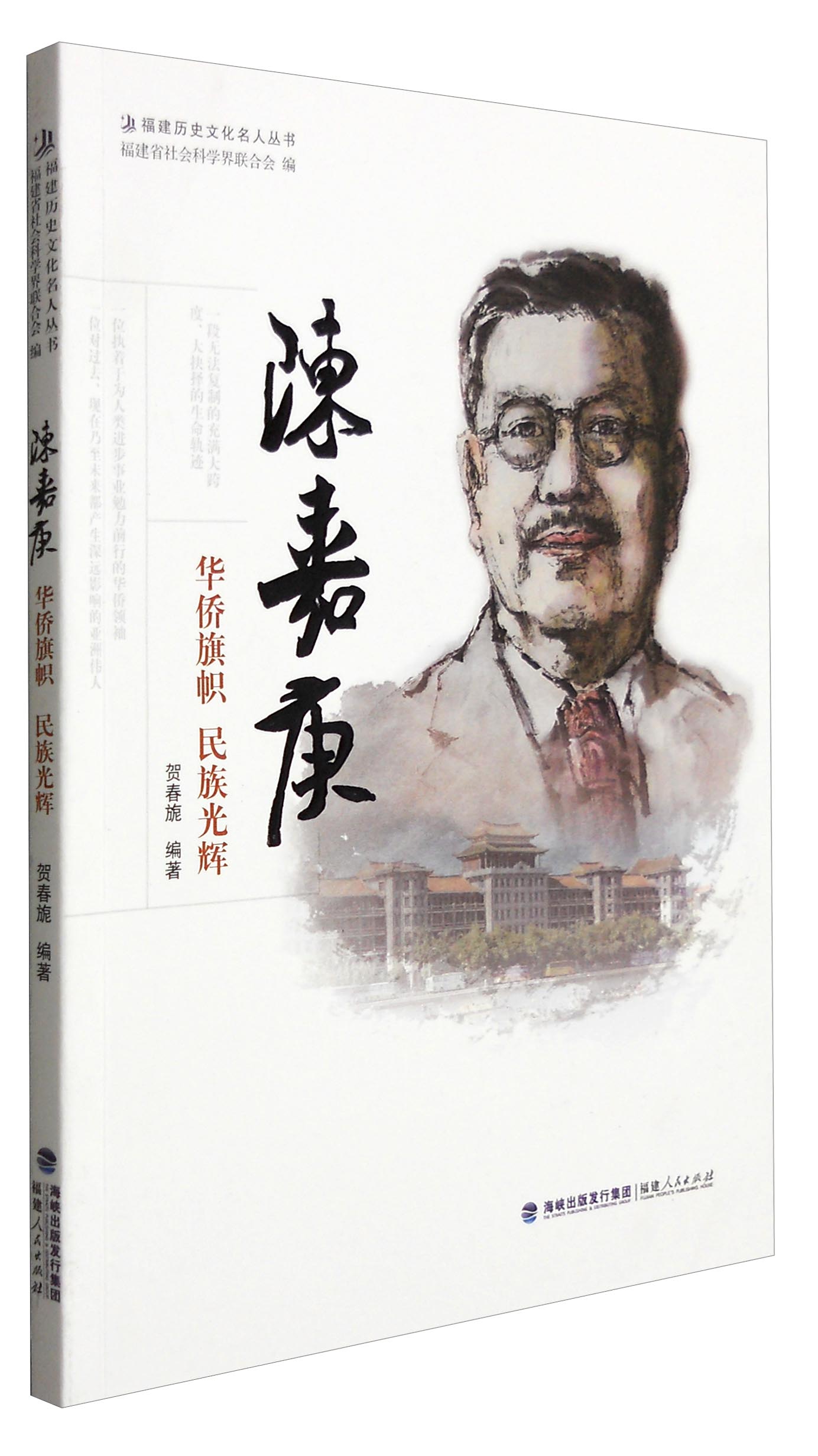 福建历史文化名人丛书:陈嘉庚华侨旗帜民族光辉